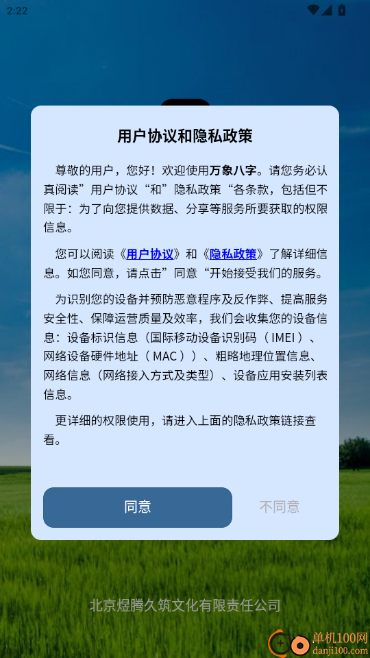 万象八字免费版