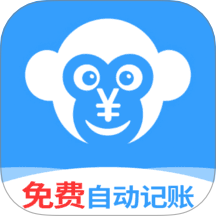猴哥记账软件