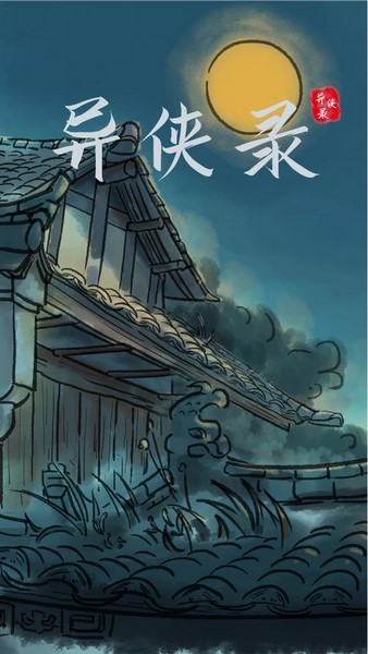 异侠录游戏v1.21.74 5