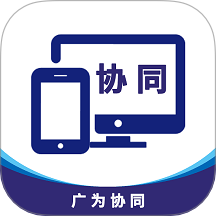 广为协同免费版app