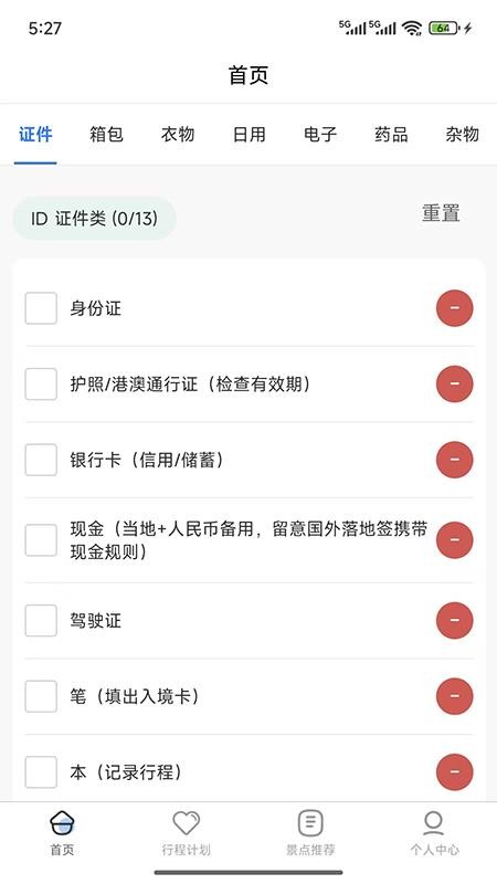 金智渠旅行清单最新版v1.0.1(4)