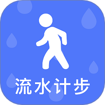 流水计步手机版 v3.5.0