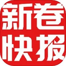 新卷快报官网版 v1.4.09