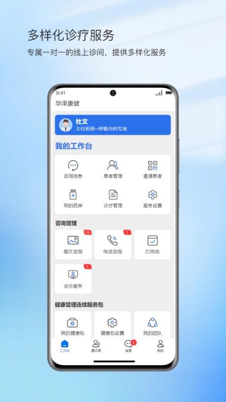 华泽康健医生端免费版