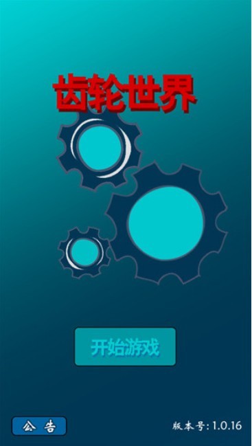 齿轮世界游戏v1.0.43 3