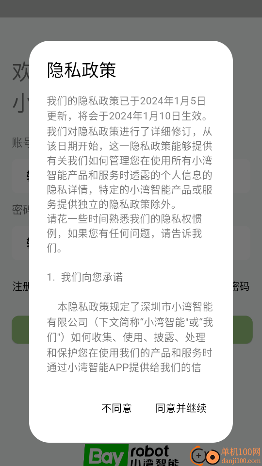 小湾智能客户端