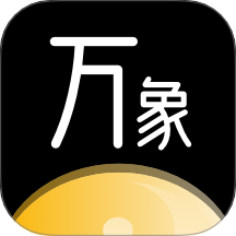 万象八字免费版