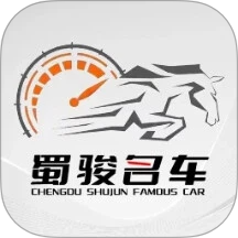 蜀骏名车手机版