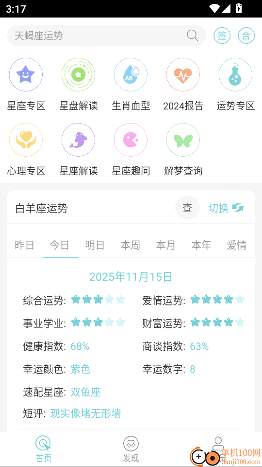 十二星座每天运势最新版