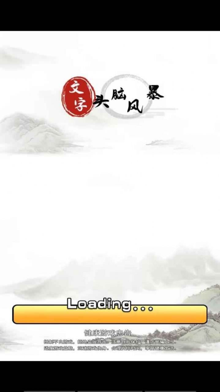 文字头脑风暴游戏v1.0.1 2