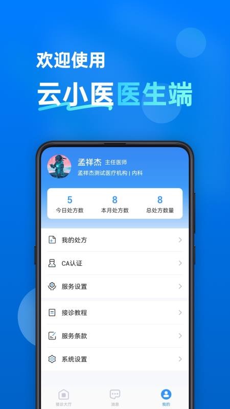 云小医医生端最新版v1.0.0 2