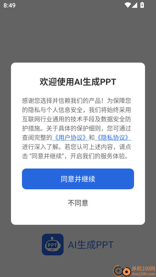 AI生成PPT手机版