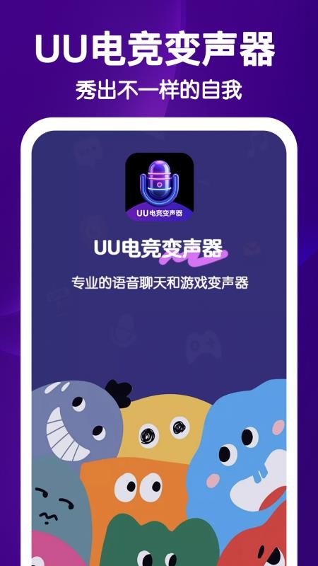 UU电竞变声器手机版
