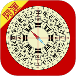 开运风水罗盘最新版