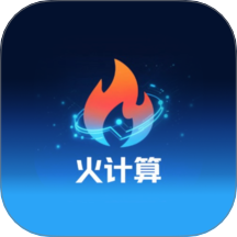 火计算官方版