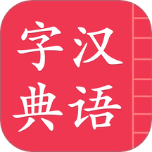 汉语字典简体版最新版 v5.1