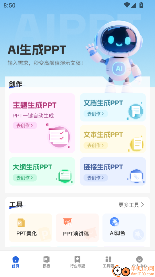 AI生成PPT手机版