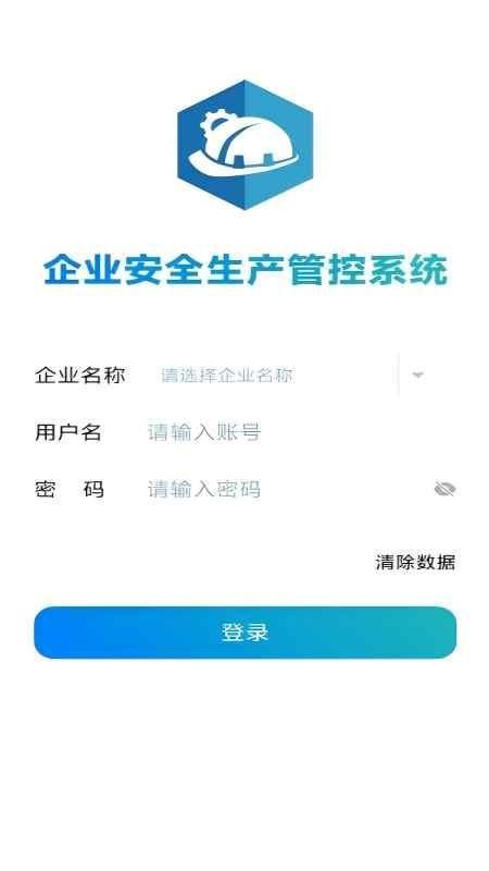 企业安全风险智能化管控软件v2.0(1)