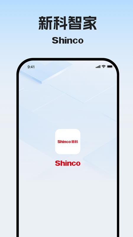 新科智家手机版v1.0.1 4