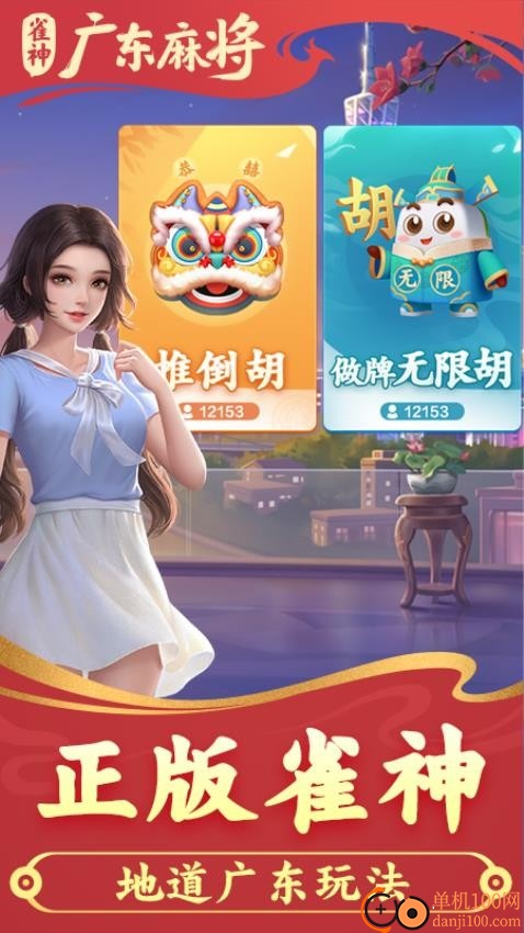 雀神广东麻将手游