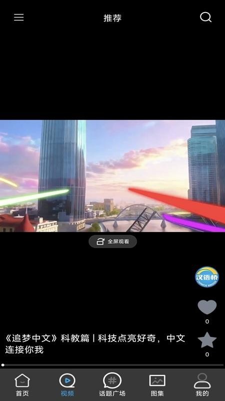 汉语桥官方版v1.0.2 3