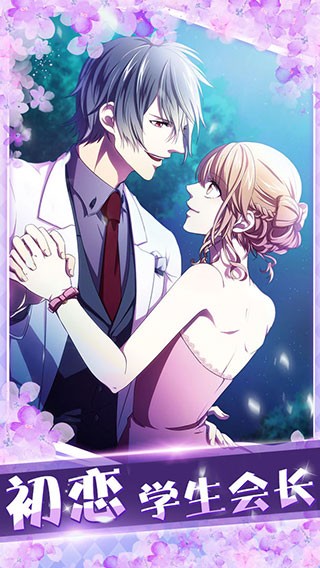 初恋是学生会长游戏