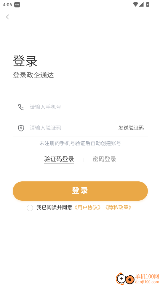 政企通达免费版app