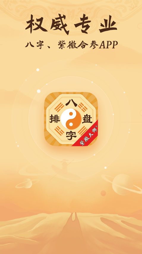 八字排盘最新版v6.0.0(2)