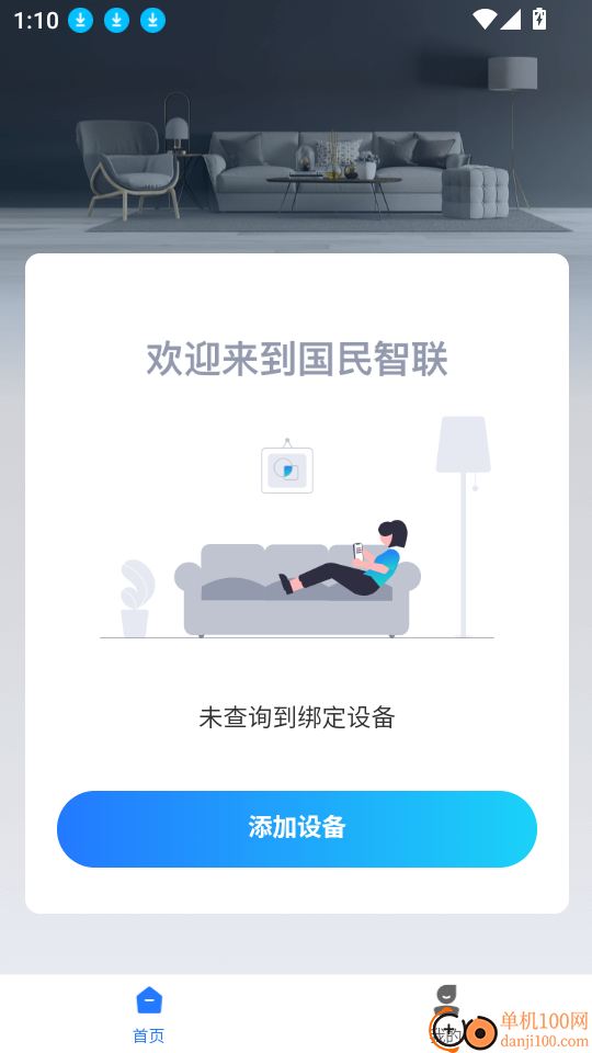 国民智联家官网版