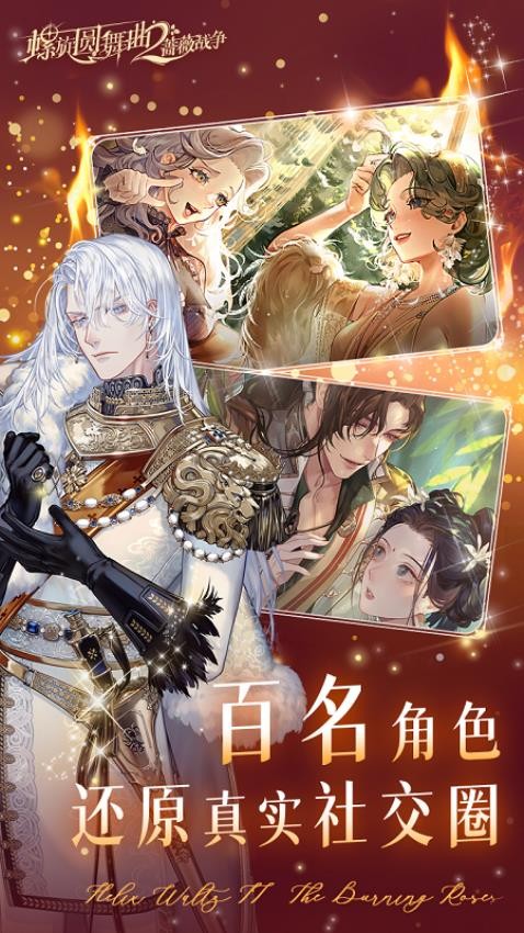 螺旋圆舞曲2蔷薇战争游戏v2.0.0 5