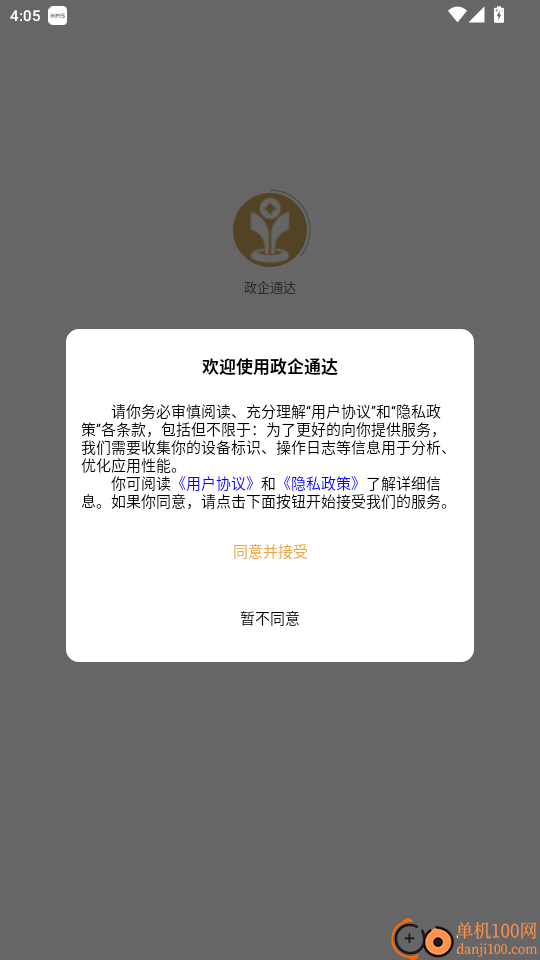 政企通达免费版app