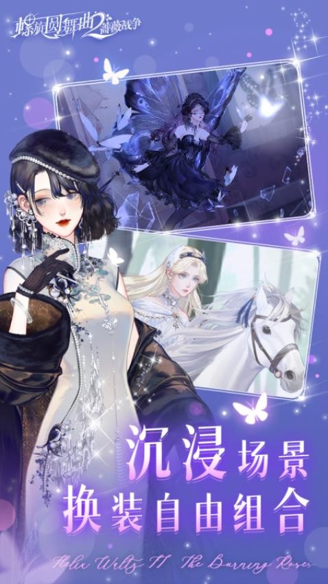 螺旋圆舞曲2蔷薇战争游戏v2.0.0 3