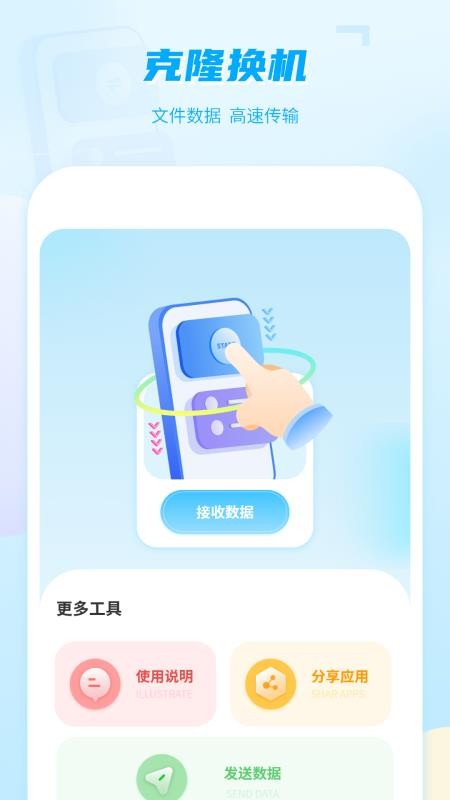 手机克隆互传免费版v9.0(2)