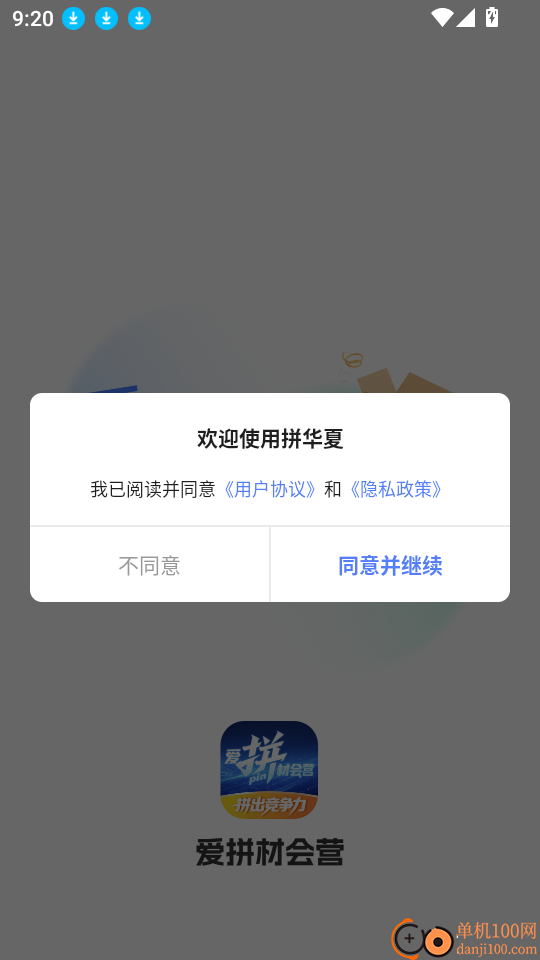 爱拼材会营软件