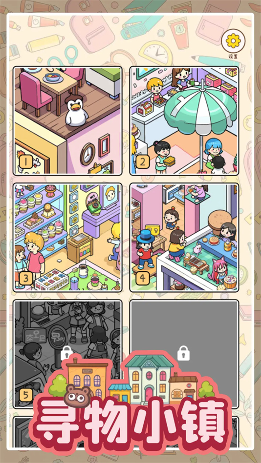 寻物小镇游戏