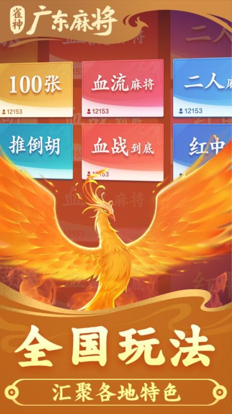雀神广东麻将手游v3.3.8 3