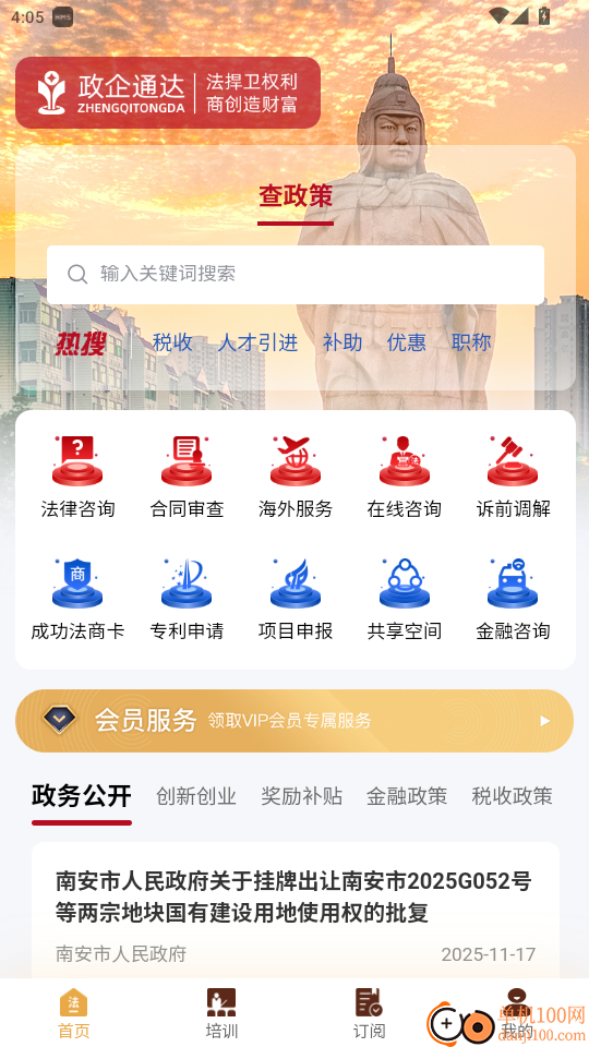 政企通达免费版app