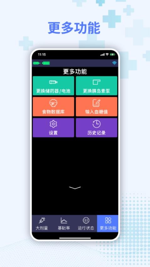 胰岛素泵控制器手机版v1.1.0.01(1)