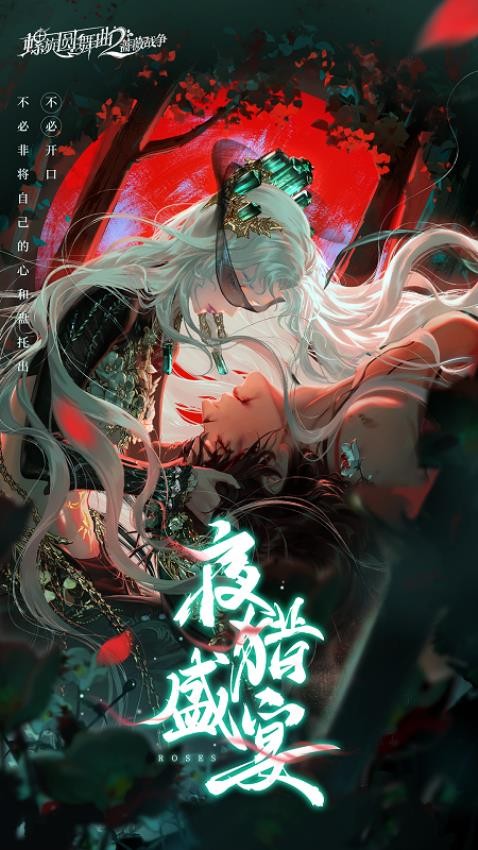 螺旋圆舞曲2蔷薇战争游戏v2.0.0 2