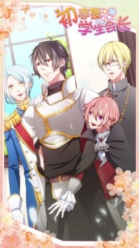 初恋是学生会长游戏v1.0.0 4