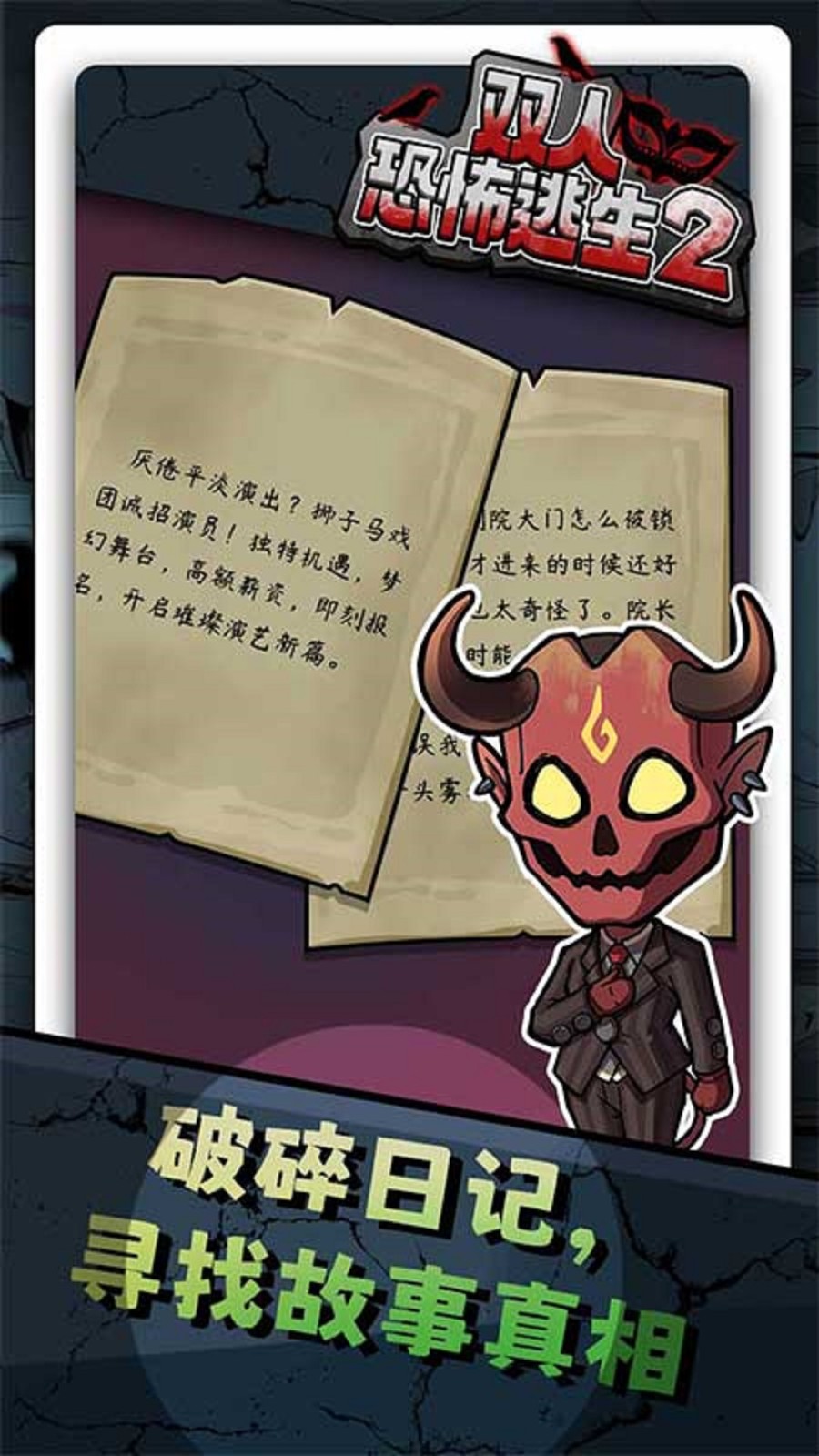 双人恐怖逃生2游戏