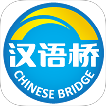 汉语桥官方版