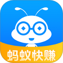 蚂蚁快赚最新版