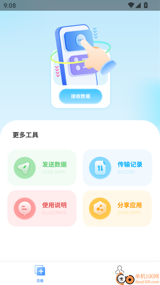 手机克隆互传免费版