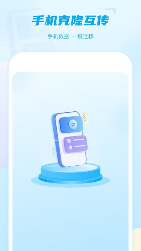 手机克隆互传免费版v9.0(1)