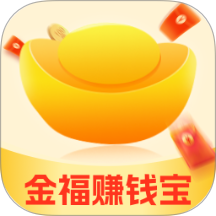 金福赚钱宝手机版 v2.0.2