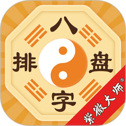 八字排盘最新版 v6.0.0
