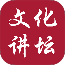 新时代文化讲坛免费版