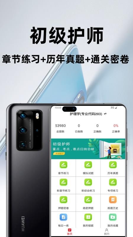 初级护师百分题库免费版