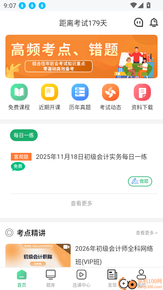 初级会计师题库app